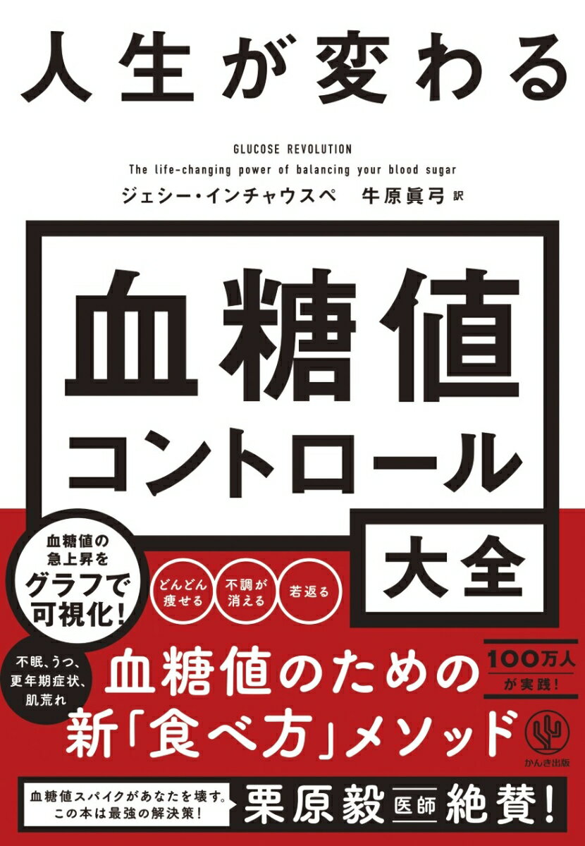 【中古】人生が変わる血糖値コントロール大全/かんき出版/ジェシー・インチャウスペ（単行本（ソフトカバー））
