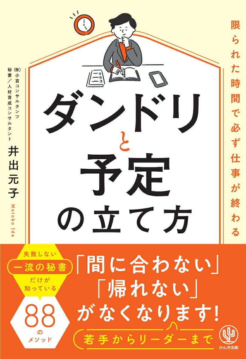 【中古】限られた時間で必ず仕事が終わるダンドリと予定の立て方/かんき出版/井出元子（単行本（ソフト..