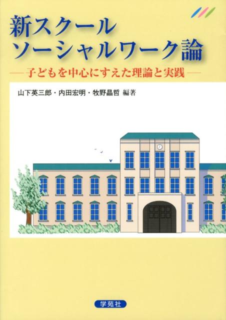 Educational Welfare - 【中古】新スク-ルソ-シャルワ-ク論 子どもを中心にすえた理論と実践/学苑社/山下英三郎（単行本）
