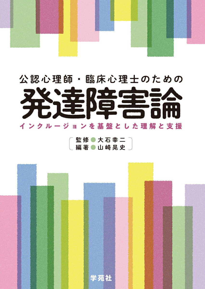 【中古】公認心理師・臨床心理士のための発達障害論 インクルージョンを基盤とした理解と支援/学苑社/大石幸二（単行本（ソフトカバー））