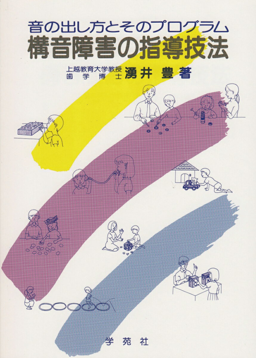 【中古】構音障害の指導技法 音の出し方とそのプログラム/学苑社/湧井豊（単行本）