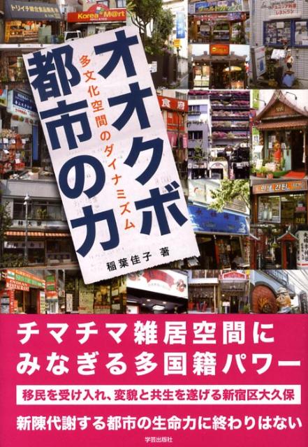 【中古】オオクボ都市の力 多文化空間のダイナミズム/学芸出版社（京都）/稲葉佳子（単行本）