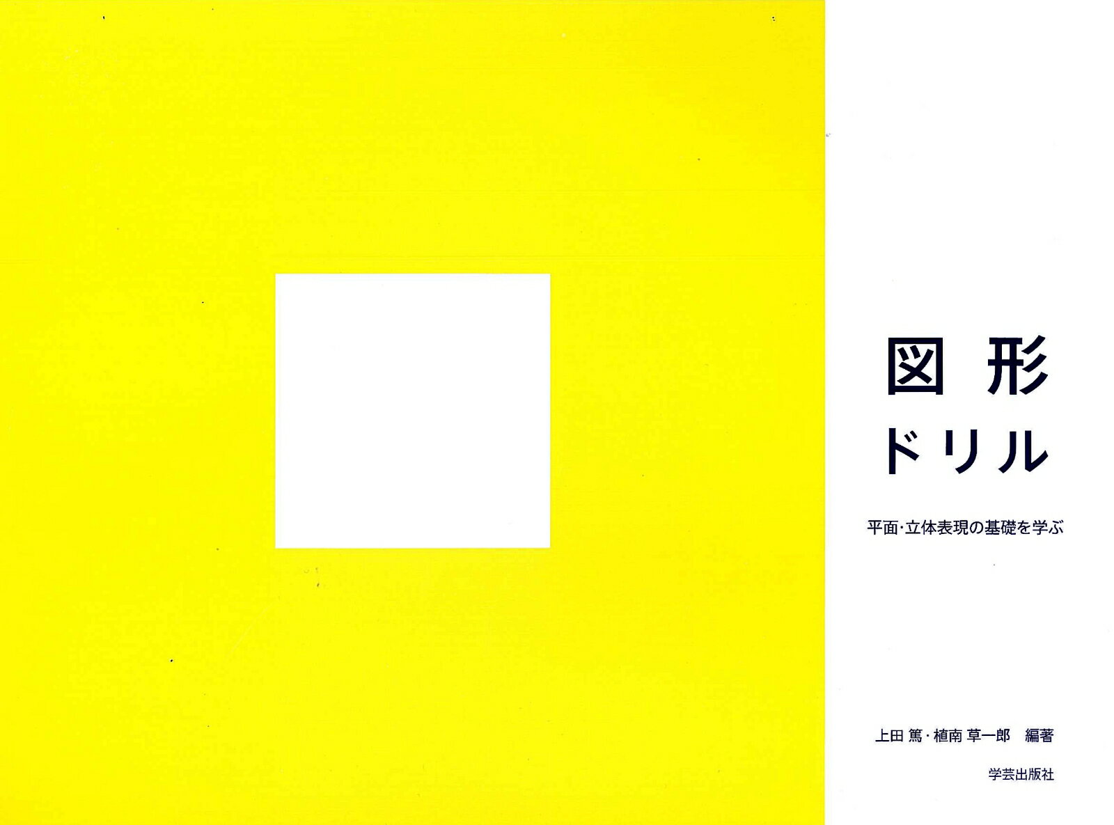 【中古】図形ドリル 平面・立体表現の基礎を学ぶ/学芸出版社（京都）/上田篤（空間デザイン）（単行本）