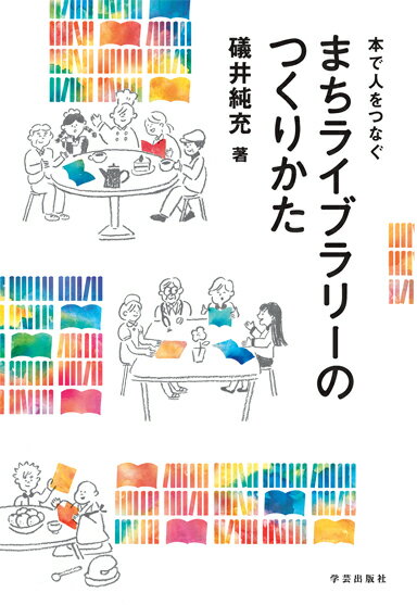 まちライブラリ-のつくりかた 本で人をつなぐ/学芸出版社（京都）/礒井純充（単行本（ソフトカバー））