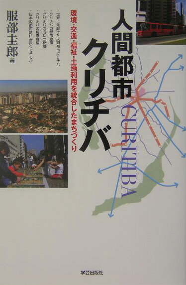 【中古】人間都市クリチバ 環境・交通・福祉・土地利用を統合したまちづくり/学芸出版社（京都）/服部圭郎（単行本）