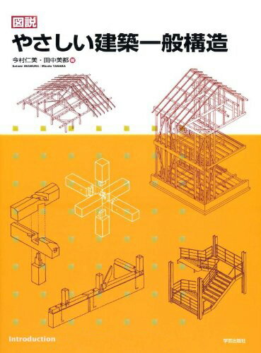 【中古】図説やさしい建築一般構造/学芸出版社（京都）/今村仁美（大型本）