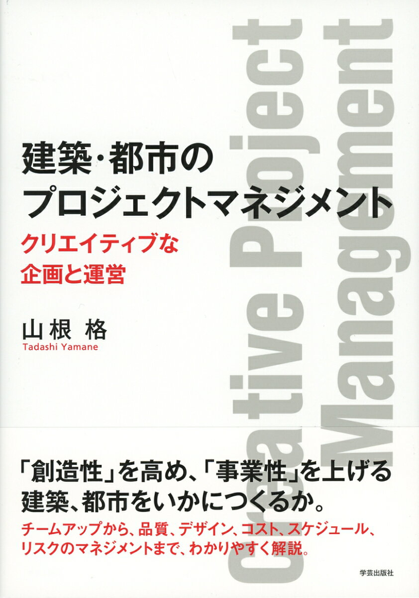 【中古】建築・都市のプロジェクトマネジメント クリエイティブな企画と運営/学芸出版社（京都）/山根格（単行本）