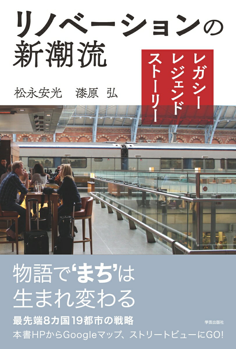 Construction - 【中古】リノベ-ションの新潮流 レガシ-・レジェンド・スト-リ-/学芸出版社（京都）/松永安光（単行本（ソフトカバー））