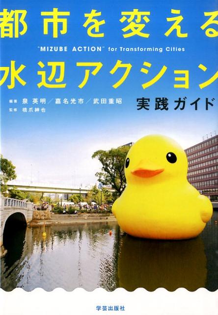 【中古】都市を変える水辺アクション 実践ガイド/学芸出版社（京都）/泉英明（単行本（ソフトカバー））