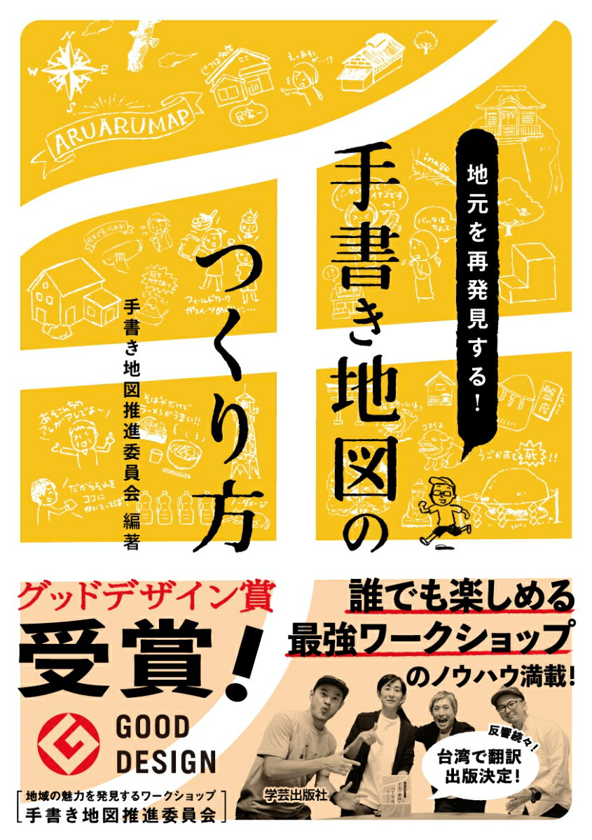 【中古】地元を再発見する！手書き地図のつくり方/学芸出版社（京都）/手書き地図推進委員会（単行本（..