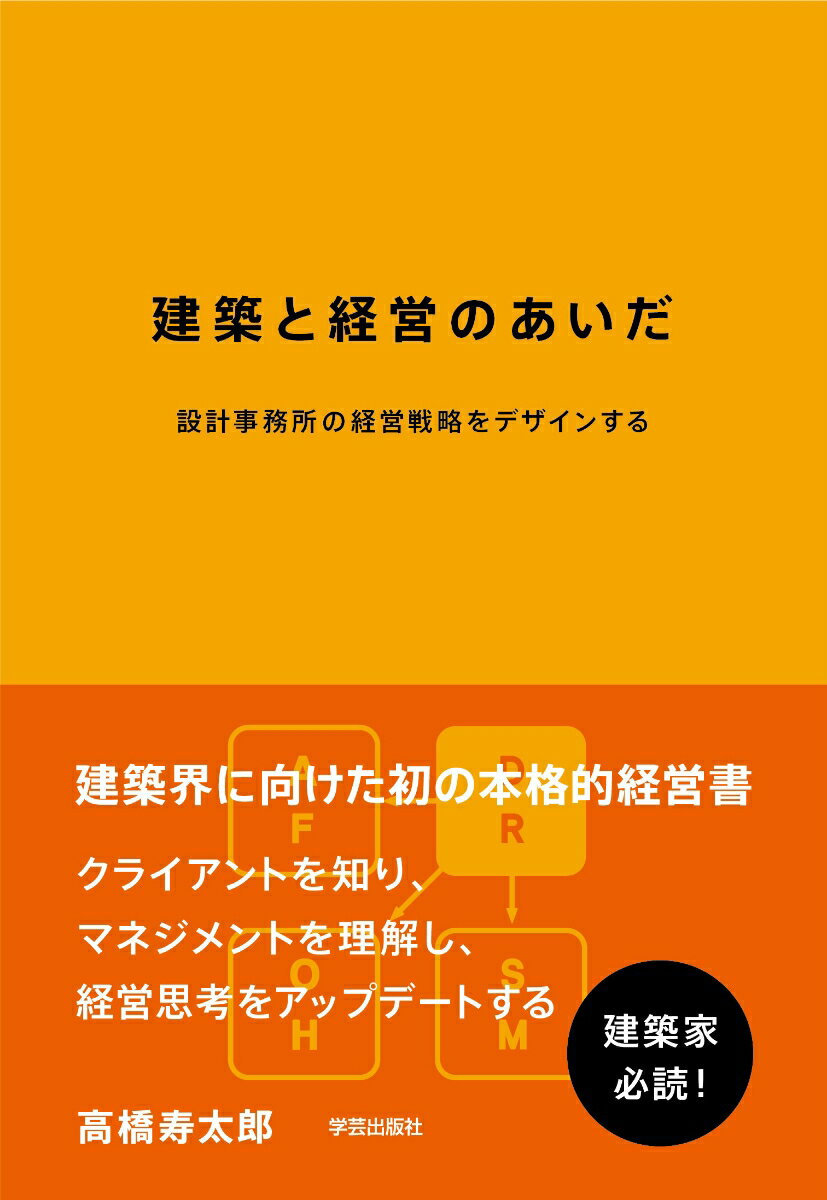 【中古】建築と経営のあいだ 設計事務所の経営戦略をデザインする/学芸出版社（京都）/高橋寿太郎（単行本（ソフトカバー））