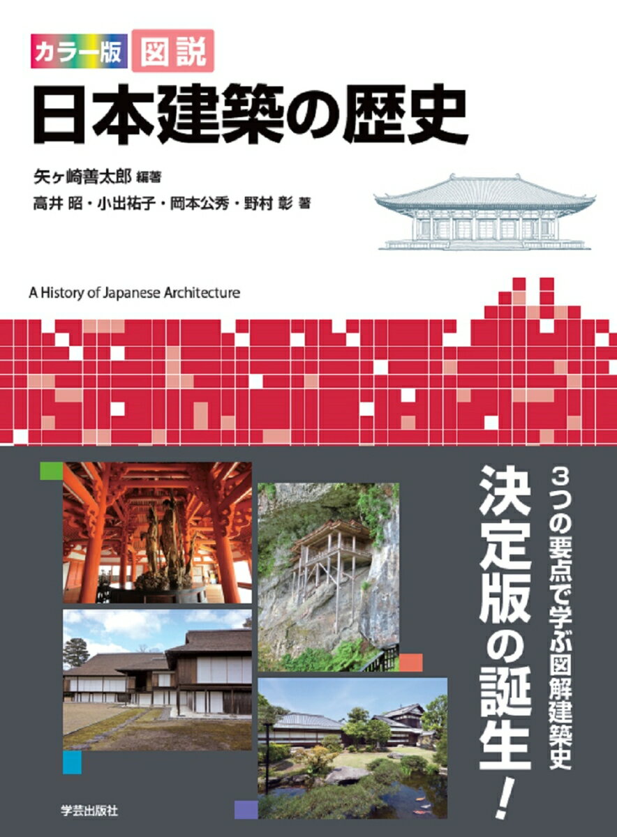 【中古】図説日本建築の歴史 カラー版/学芸出版社（京都）/矢ヶ崎善太郎（単行本（ソフトカバー））