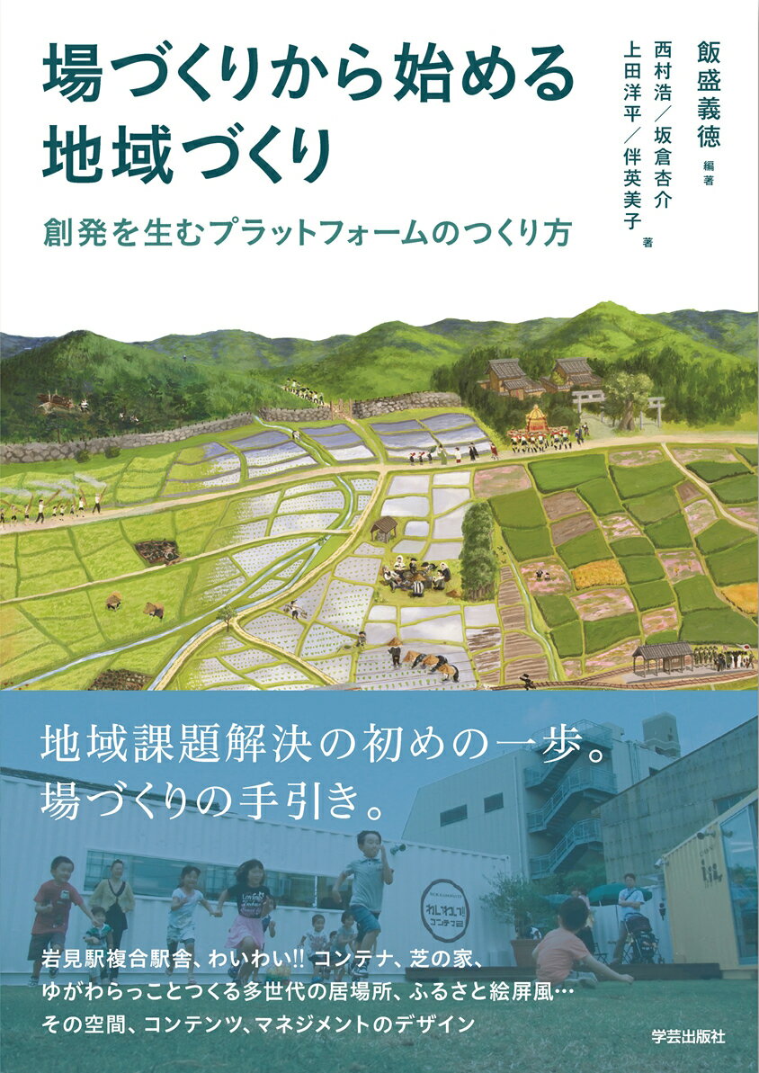 【中古】場づくりから始める地域づくり 創発を生むプラットフォームのつくり方/学芸出版社（京都）/飯盛義徳（単行本（ソフトカバー））