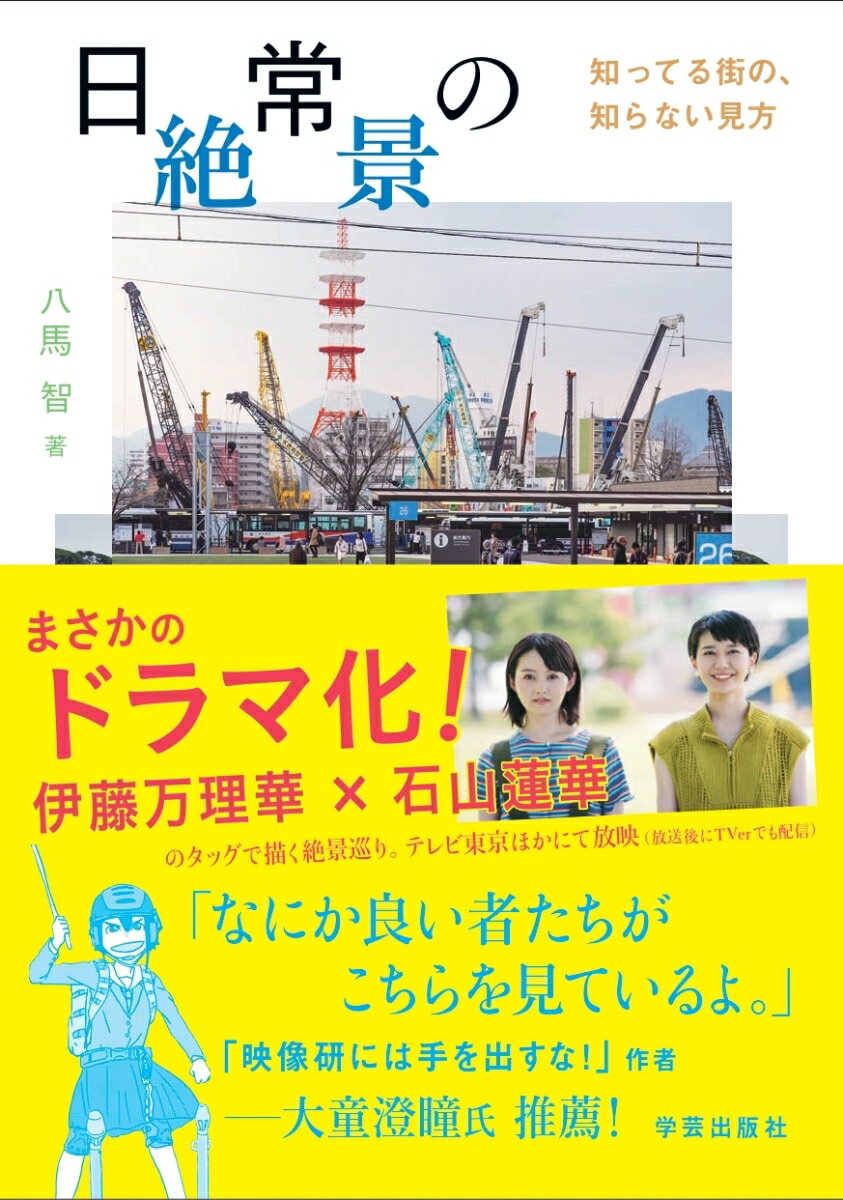 【中古】日常の絶景 知ってる街の、知らない見方/学芸出版社（京都）/八馬智（単行本（ソフトカバー））