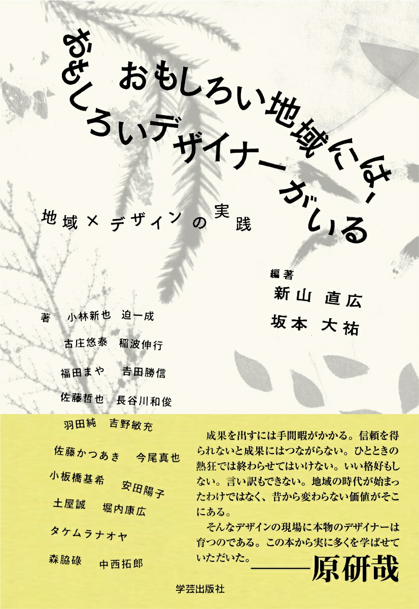 【中古】おもしろい地域には、おもしろいデザイナーがいる 地域×デザインの実践/学芸出版社（京都）/新山直広（単行本（ソフトカバー））