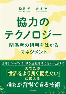 【中古】協力のテクノロジー 関係者の相利をはかるマネジメント/学芸出版社(京都)/松原明(単行本(ソフトカバー))