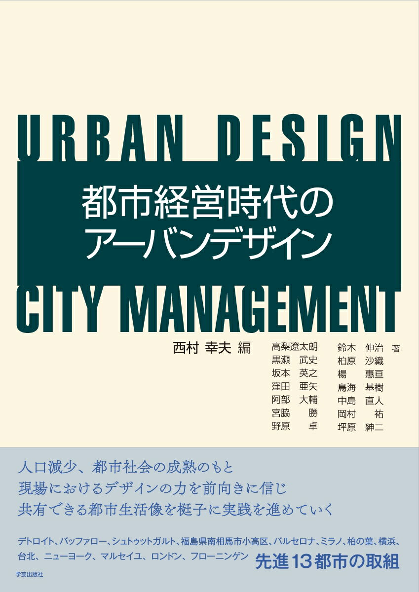 【中古】都市経営時代のアーバンデザイン/学芸出版社（京都）/西村幸夫（単行本（ソフトカバー））