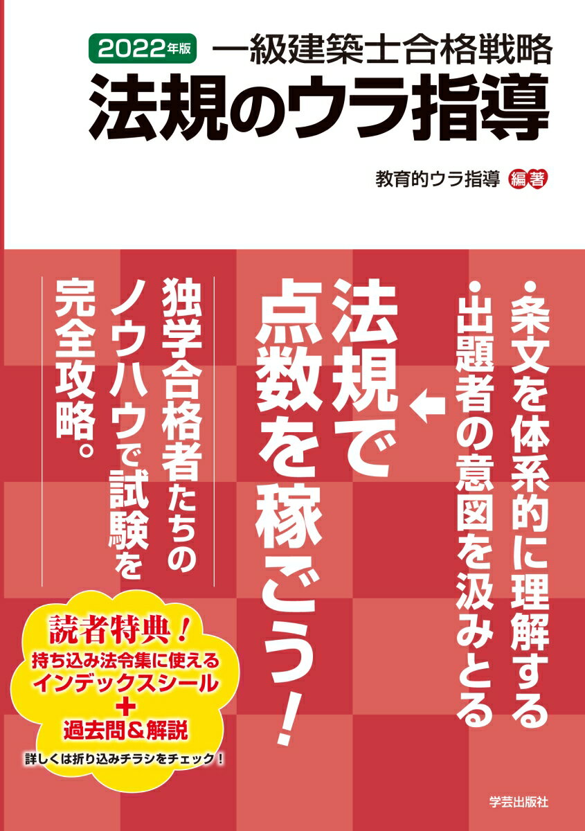 【中古】一級建築士合格戦略法規のウラ指導 2022年版/学芸出版社（京都）/教育的ウラ指導（単行本（ソフトカバー））