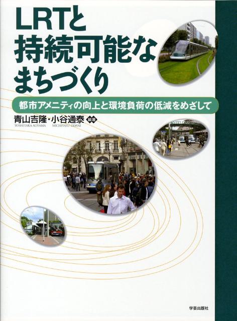 【中古】LRTと持続可能なまちづくり 都市アメニティの向上と環境負荷の低減をめざして/学芸出版社（京都）/青山吉隆（大型本）