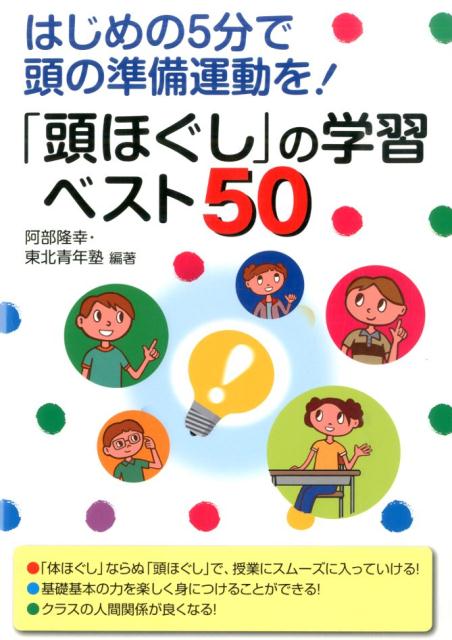 【中古】「頭ほぐし」の学習ベスト50 はじめの5分で頭の準備運動を！/学事出版/阿部隆幸（単行本（ソフトカバー））