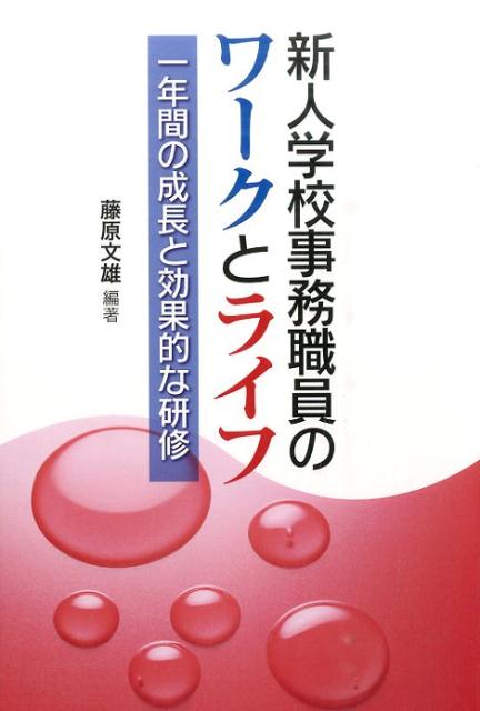 【中古】新人学校事務職員のワ-クとライフ 一年間の成長と効果的な研修/学事出版/藤原文雄（単行本（ソフトカバー））