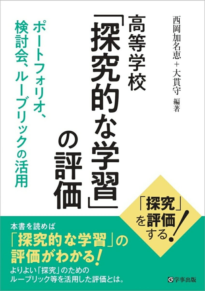 ◆◆◆非常にきれいな状態です。中古商品のため使用感等ある場合がございますが、品質には十分注意して発送いたします。 【毎日発送】 商品状態 著者名 西岡加名恵、大貫守 出版社名 学事出版 発売日 2023年03月31日 ISBN 9784761929268