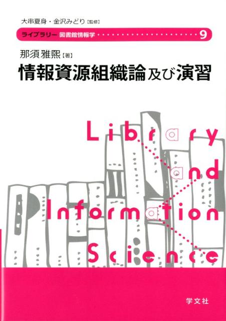 【中古】情報資源組織論及び演習/学文社/那須雅熙（単行本）