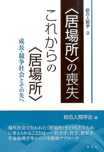 【中古】総合人間学 9/学文社/総合人間学会（単行本（ソフトカバー））