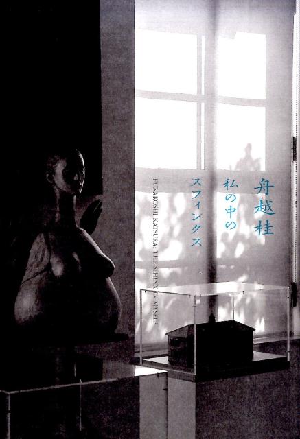 【中古】舟越桂私の中のスフィンクス/求龍堂/舟越桂（大型本）