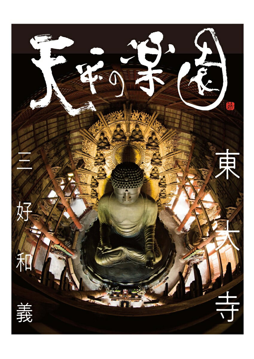 【中古】天平の楽園東大寺/求龍堂/三好和義（大型本）