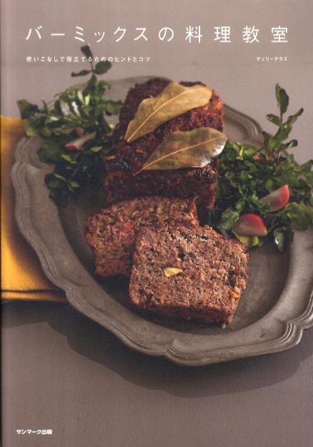 【中古】バ-ミックスの料理教室 使いこなして役立てるためのヒントとコツ/サンマ-ク出版/チェリ-テラス（単行本（ソフトカバー））