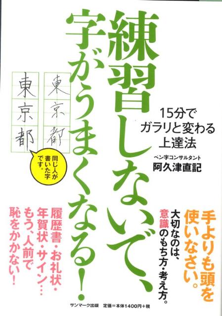 【中古】練習しないで、字がうまくなる！ 15分でガラリと変わる上達法/サンマ-ク出版/阿久津直記（単行..