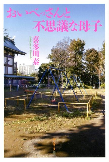 【中古】おいべっさんと不思議な母子/サンマ-ク出版/喜多川泰（単行本）