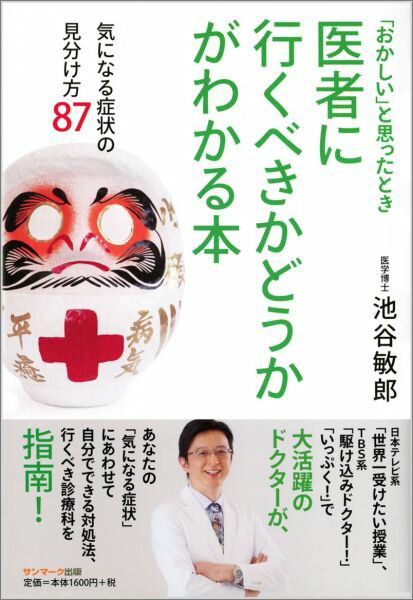 【中古】医者に行くべきかどうかがわかる本 気になる症状の見分け方87/サンマ-ク出版/池谷敏郎（単行本（ソフトカバー））