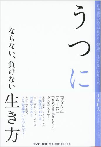 【中古】うつにならない、負けない生き方/サンマ-ク出版/山田和夫（単行本（ソフトカバー））