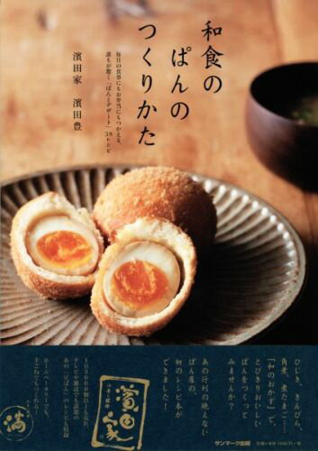 【中古】和食のぱんのつくりかた 毎日の食事にもお弁当にもつかえる、誰もが驚く「ぱん/サンマ-ク出版/濱田豊（単行本（ソフトカバー））