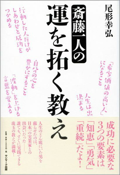 Other - 【中古】斎藤一人の運を拓く教え/サンマ-ク出版/尾形幸弘（単行本）