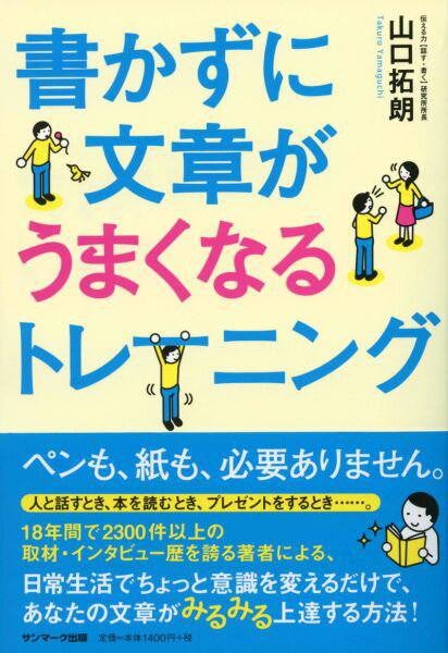【中古】書かずに文章がうまくなるトレ-ニング/サンマ-ク出版/山口拓朗（単行本（ソフトカバー））