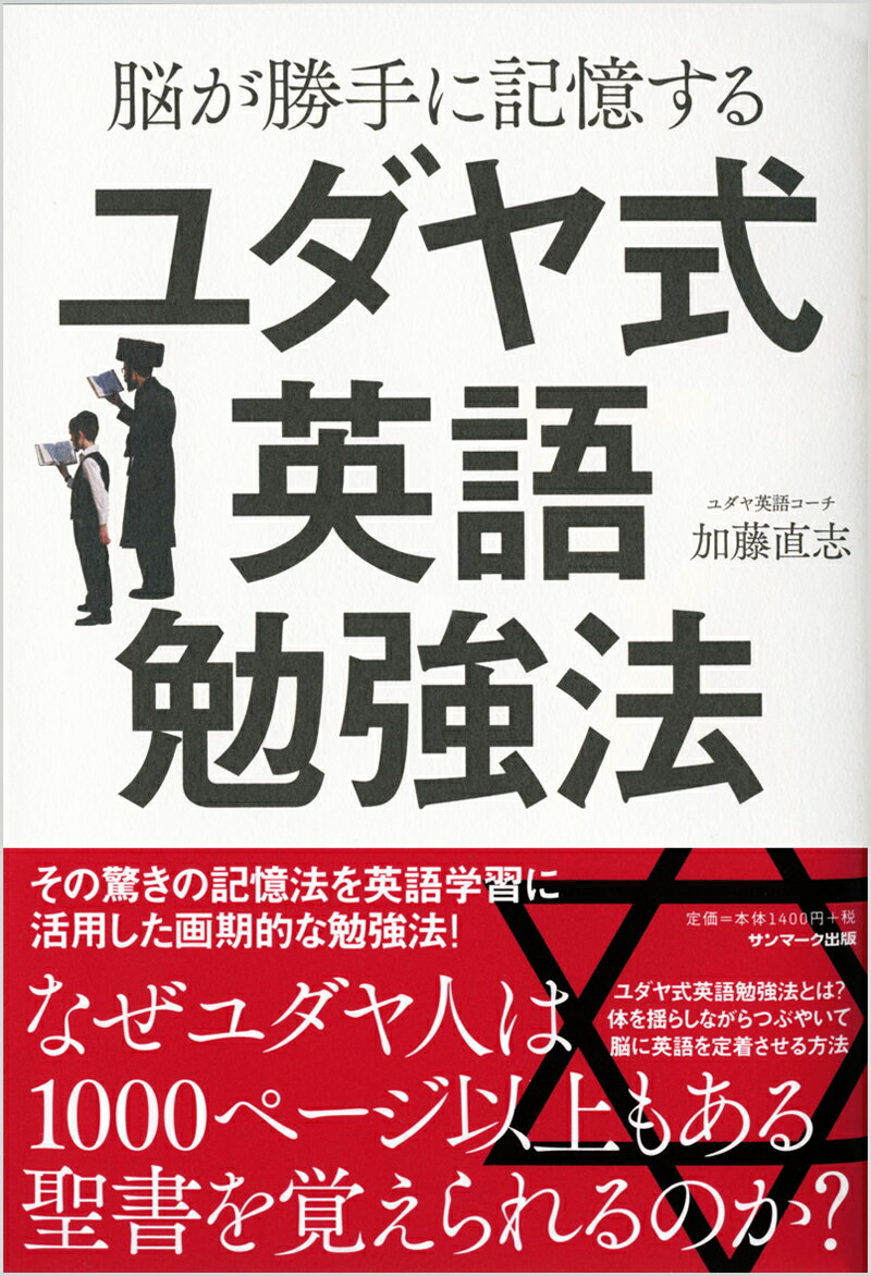 【中古】脳が勝手に記憶するユダヤ式英語勉強法/サンマ-ク出版/加藤直志（単行本（ソフトカバー））