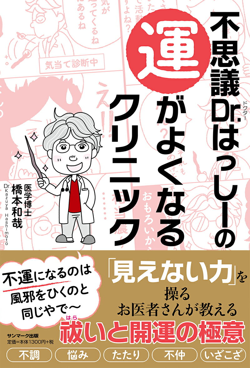 【中古】不思議Dr．はっしーの運がよくなるクリニック/サンマ-ク出版/橋本和哉（単行本（ソフトカバー））