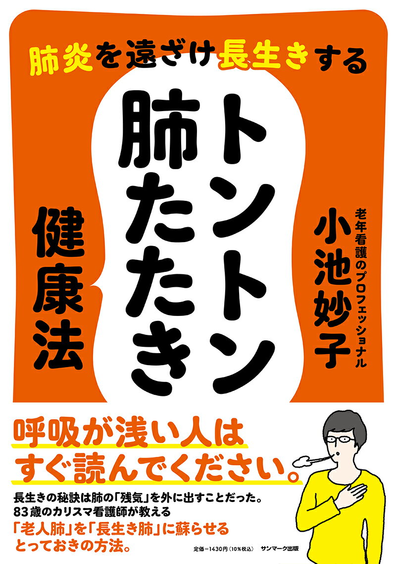 【中古】肺炎を遠ざけ長生きするトントン肺たたき健康法/サンマ-ク出版/小池妙子（単行本（ソフトカバ..