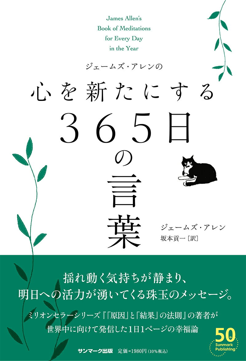【中古】ジェームズ・アレンの心を新たにする365日の言葉/サンマ-ク出版/ジェームズ・アレン（単行本（..