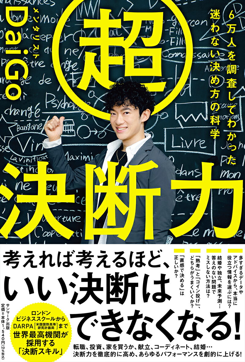 【中古】超決断力 6万人を調査してわかった迷わない決め方の科学/サンマ-ク出版/メンタリストDaiGo（単..