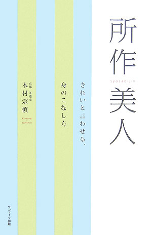 【中古】所作美人 きれいと言わせる、身のこなし方/サンマ-ク出版/木村宗慎（単行本（ソフトカバー））