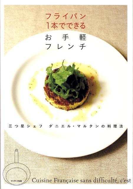【中古】フライパン1本でできるお手軽フレンチ 三つ星シェフダニエル・マルタンの料理法/サンマ-ク出版/ダニエル・マルタン（単行本（ソフトカバー））