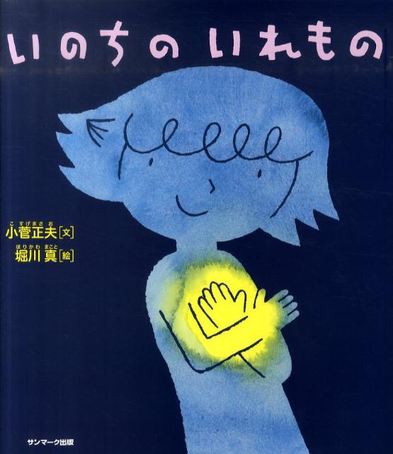 いのちのいれもの[本/雑誌] (児童書) / 小菅正夫 堀川真