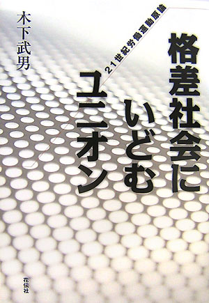 ◆◆◆全体的に汚れ、日焼けがあります。カバーに破れがあります。中古ですので多少の使用感がありますが、品質には十分に注意して販売しております。迅速・丁寧な発送を心がけております。【毎日発送】 商品状態 著者名 木下武男 出版社名 花伝社 発売日 2007年09月 ISBN 9784763405012
