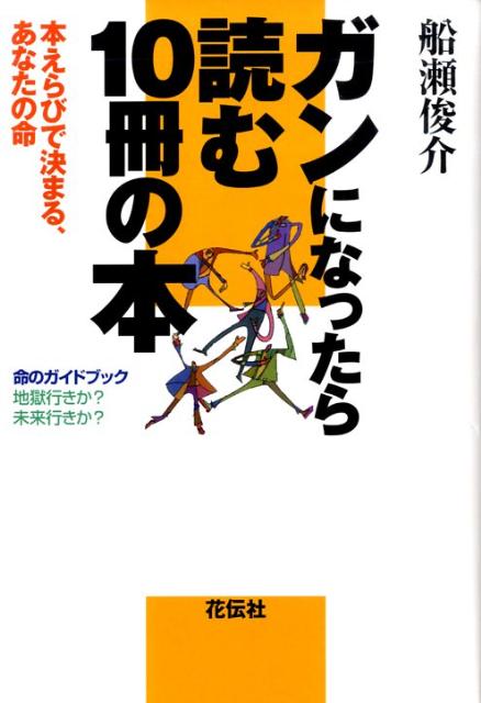 【中古】ガンになったら読む10冊の本 本えらびで決まる、あなたの命/花伝社/船瀬俊介（単行本）