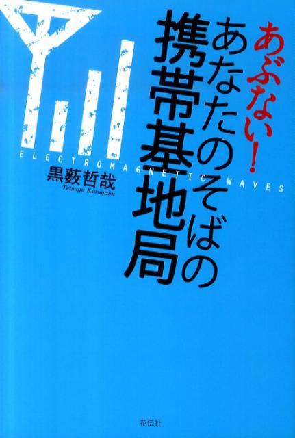 【中古】あぶない！あなたのそばの携帯基地局/花伝社/黒薮哲哉（単行本）
