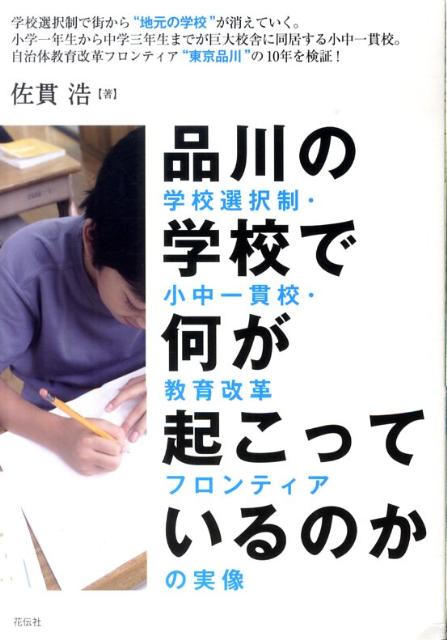 【中古】品川の学校で何が起こっているのか 学校選択制・小中一貫校・教育改革フロンティアの実像/花伝社/佐貫浩（単行本）